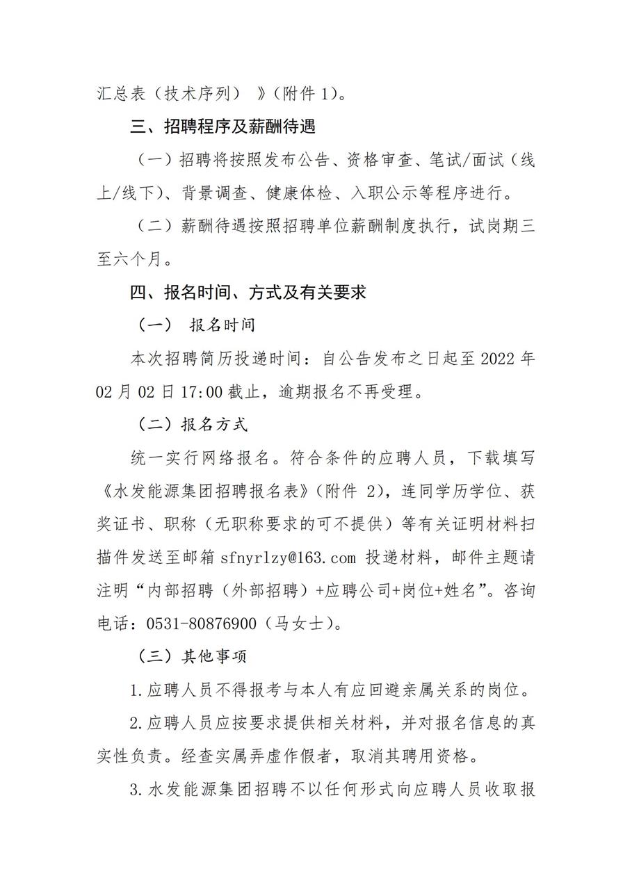 水发能源集团有限公司招聘公告（2022年度上半年技术序列）_01.jpg