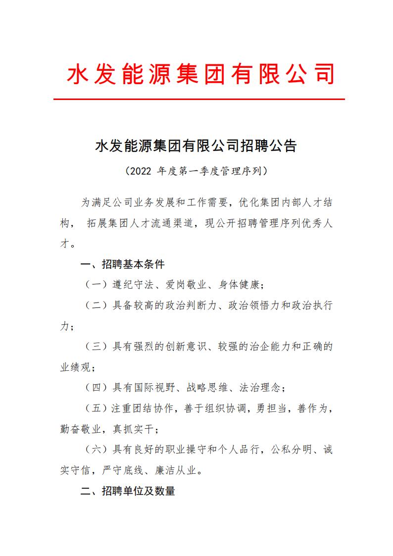 水发能源集团有限公司招聘公告（2022年第一季度管理序列）(1)(1)_00.jpg