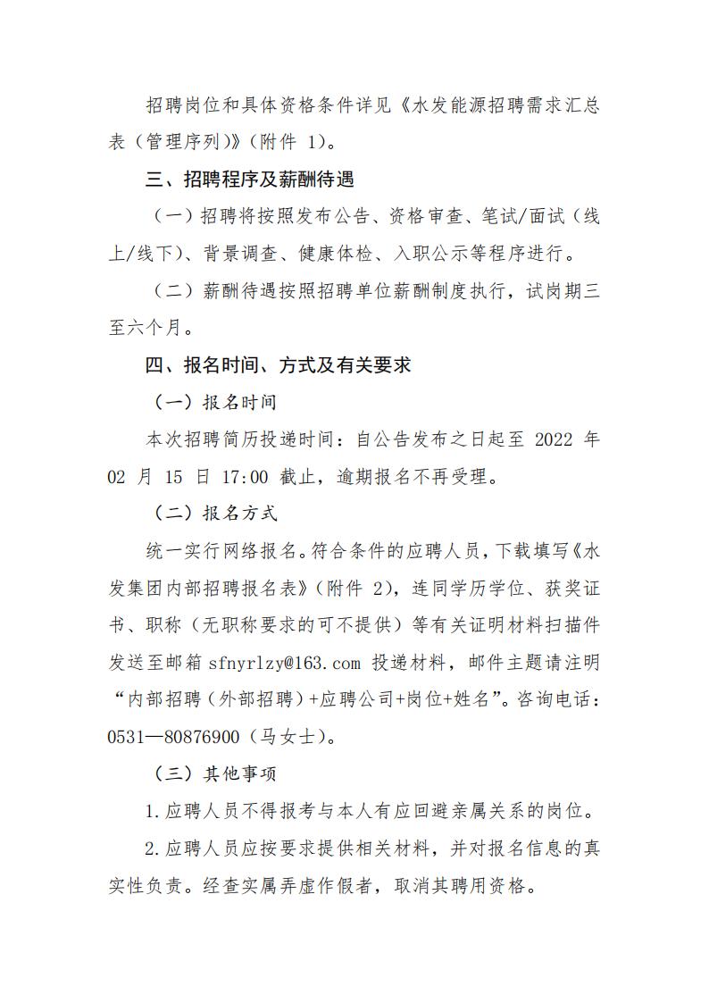 水发能源集团有限公司招聘公告（2022年第一季度管理序列）(1)(1)_01.jpg