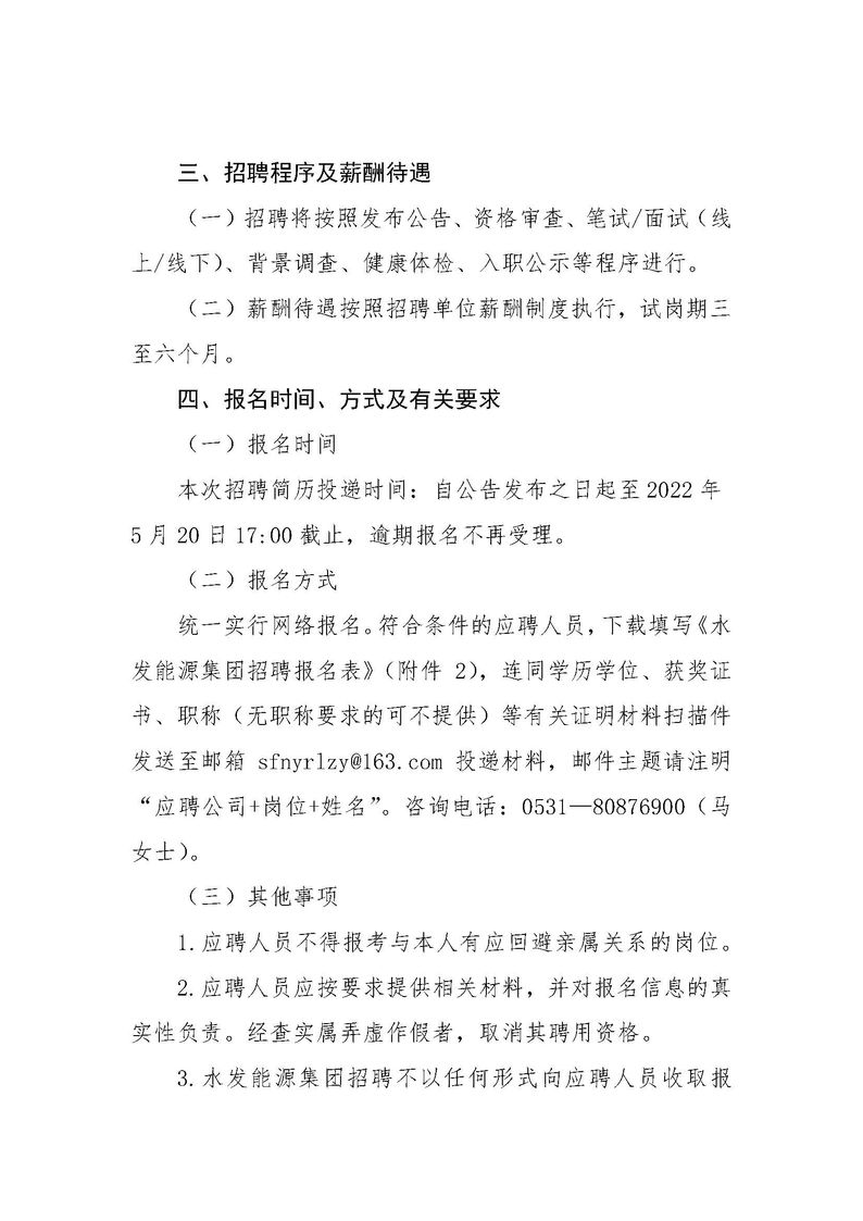 水发能源集团有限公司招聘公告（2022年度第二季度管理序列）_页面_2.jpg