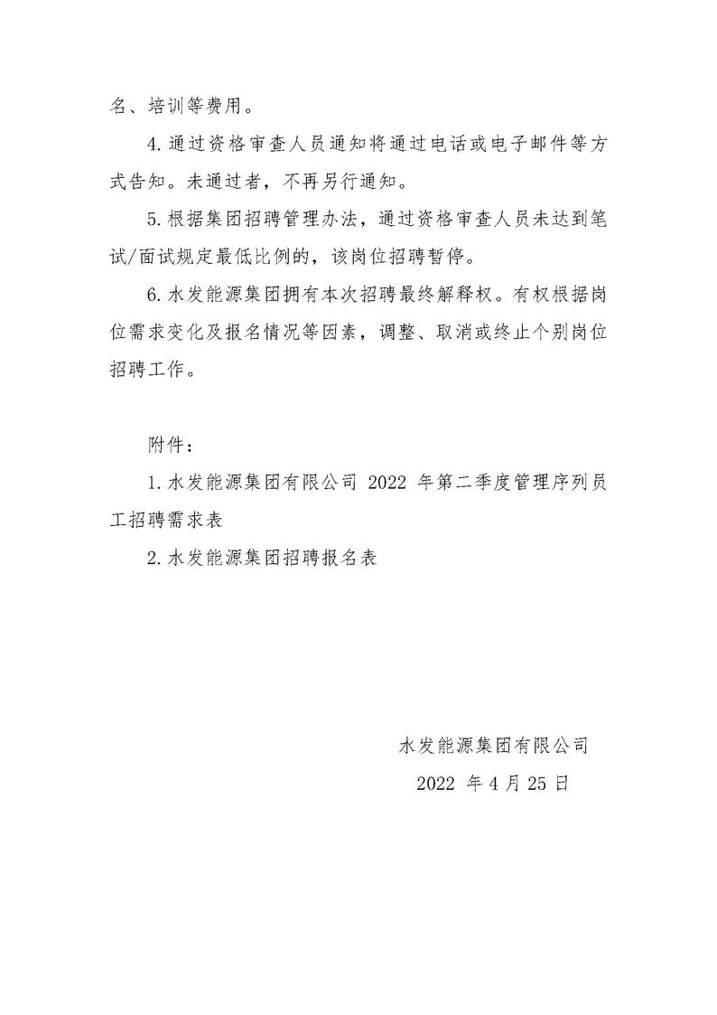 水发能源集团有限公司招聘公告（2022年度第二季度管理序列）_页面_3.jpg