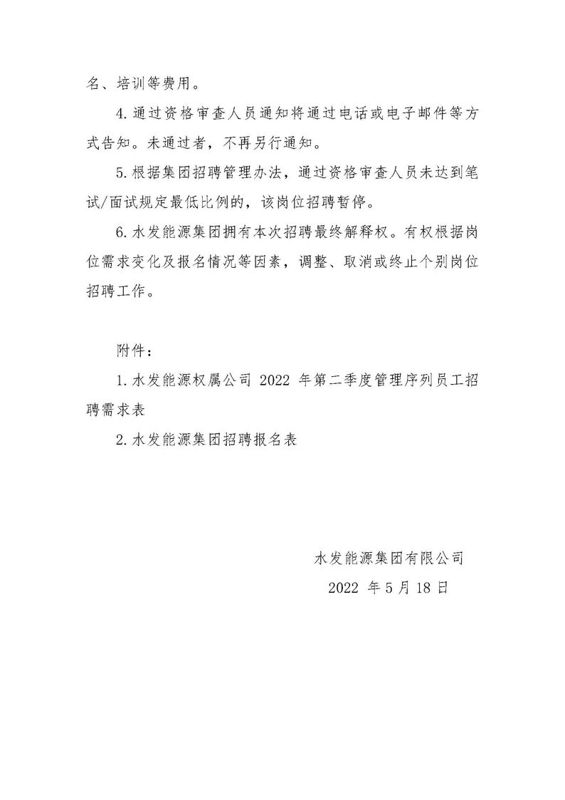 水发能源集团有限公司招聘公告（权属公司2022年度第二季度管理序列）_页面_3.jpg