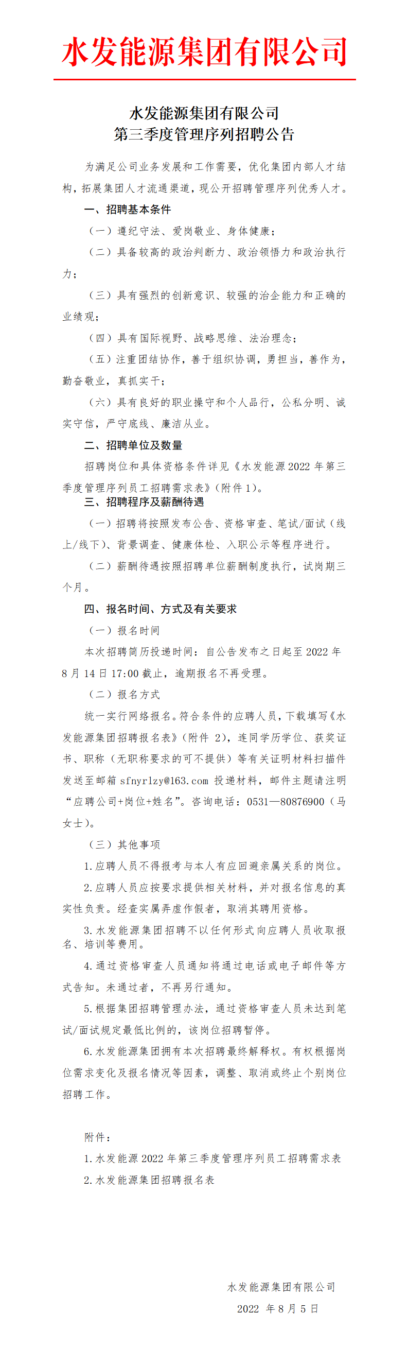 水发能源集团有限公司第三季度管理序列招聘公告_01.png