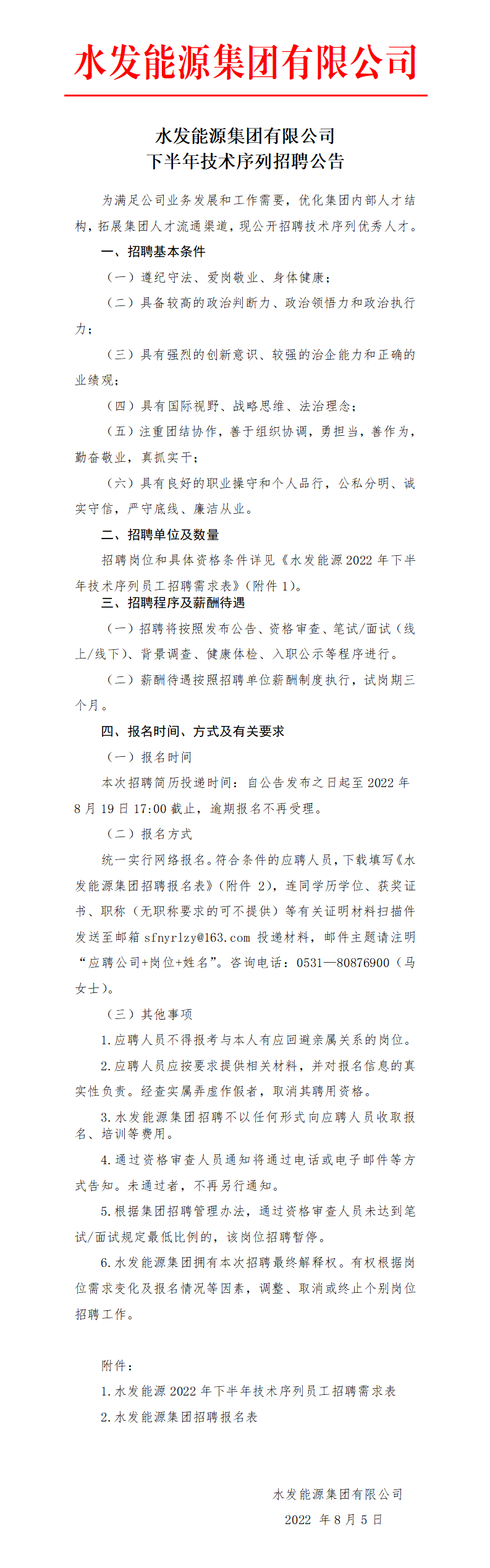 水发能源集团有限公司下半年技术序列招聘公告_01.png