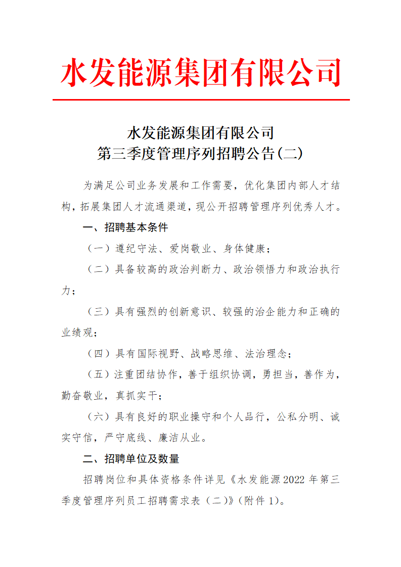 水发能源集团有限公司第三季度管理序列招聘公告（二）_01.png