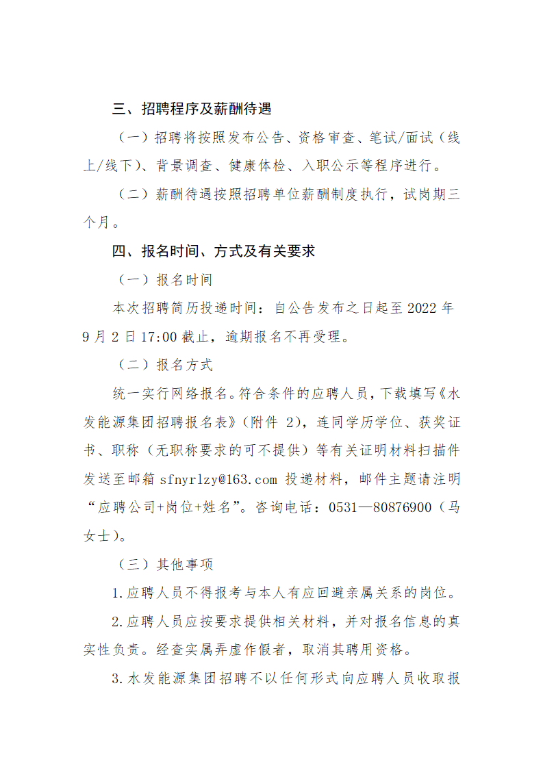 水发能源集团有限公司第三季度管理序列招聘公告（二）_02.png