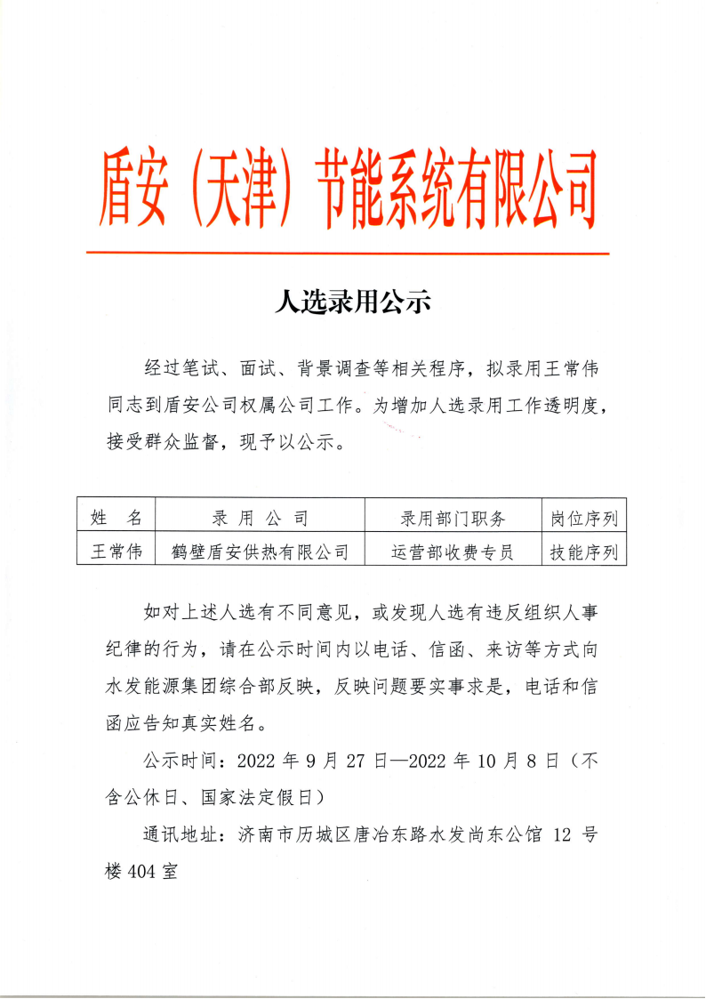 人选录用公示--鹤壁公司王常伟(1)_00.png