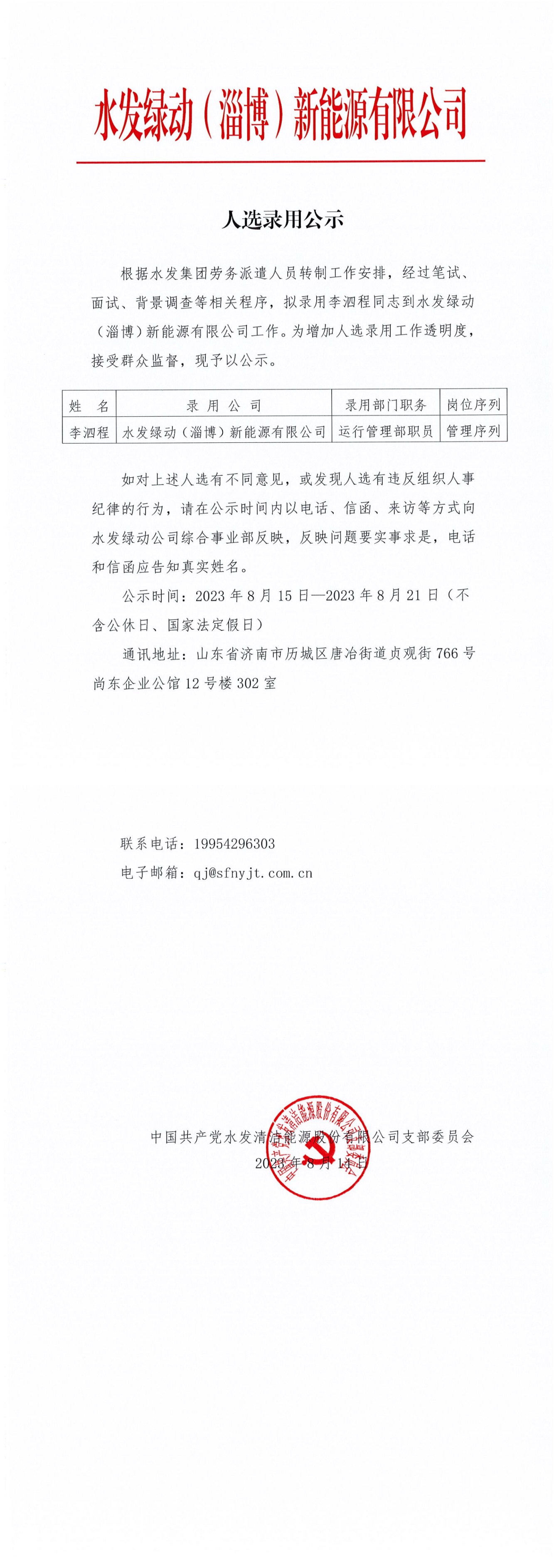 水发绿动（淄博）新能源有限公司人选录用公示_00.jpg