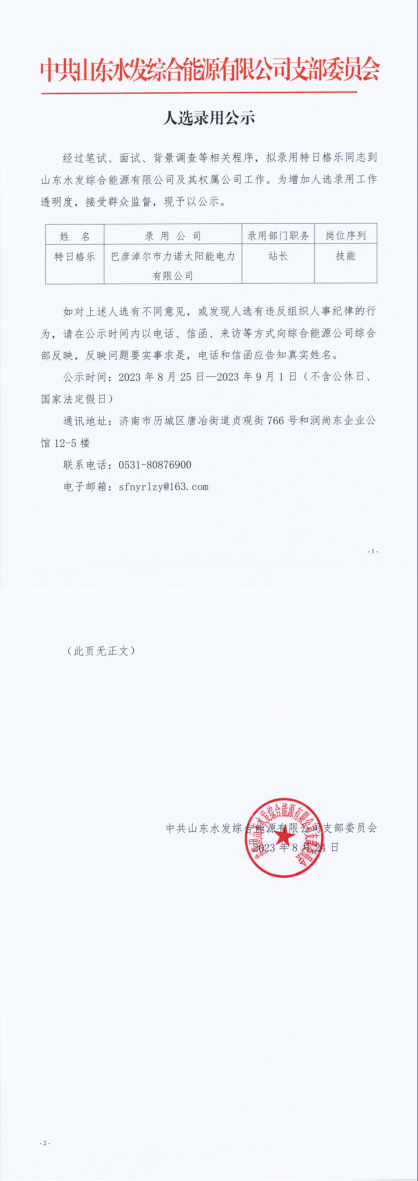 人选录用公示 特日格乐_00.png