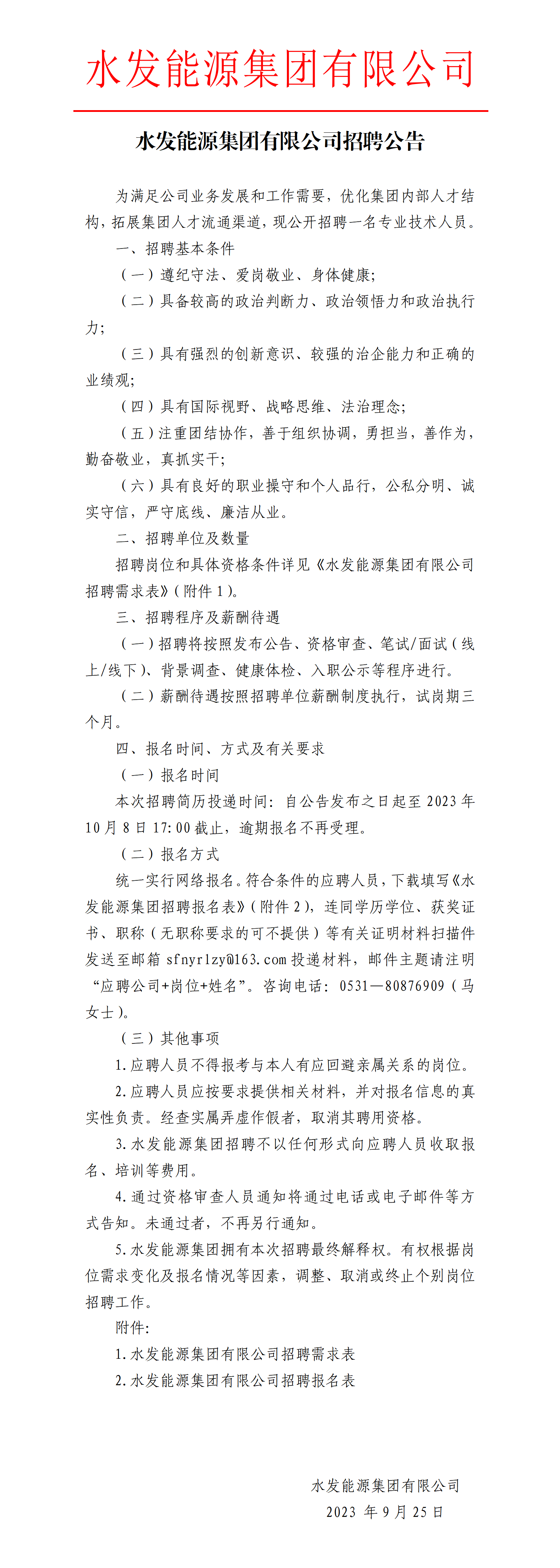 水发能源集团有限公司招聘公告_01.png