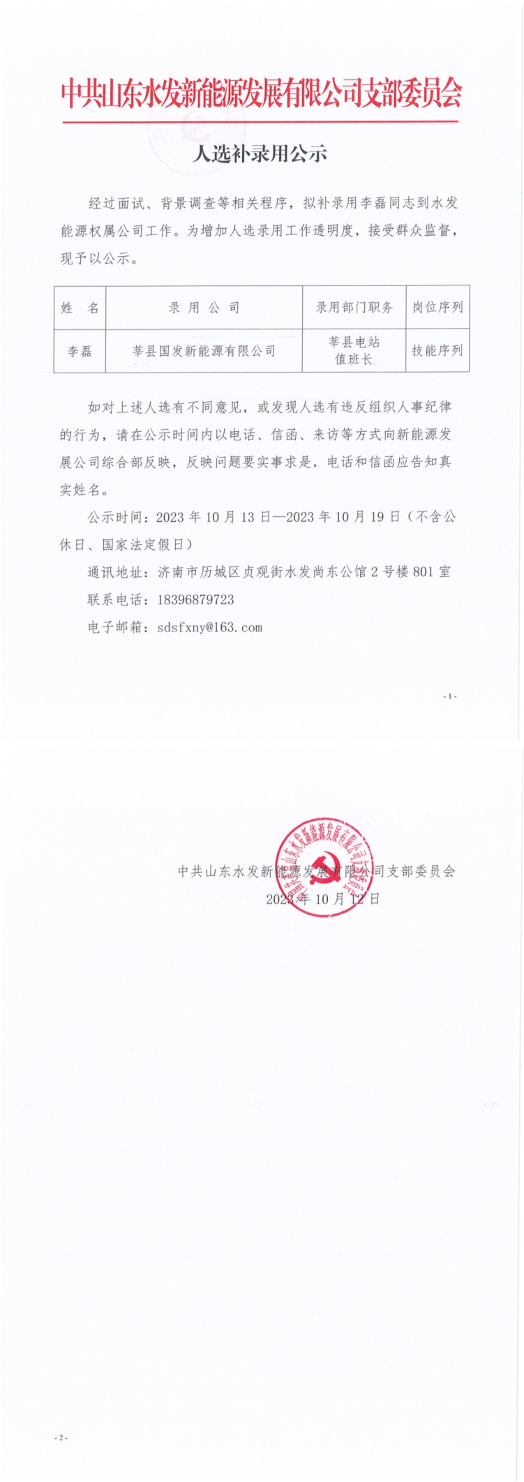 新能源发展公司：人选补录用公示.jpg